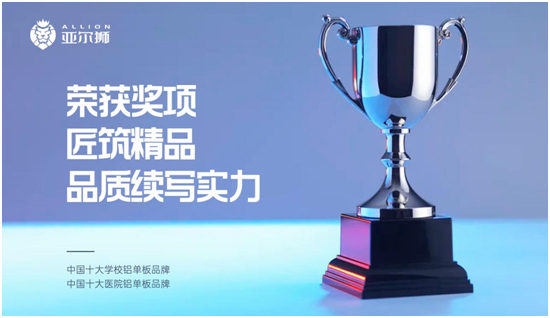 见证荣耀，品牌生辉丨亚尔狮铝制品定制再获“中国十大品牌”！
